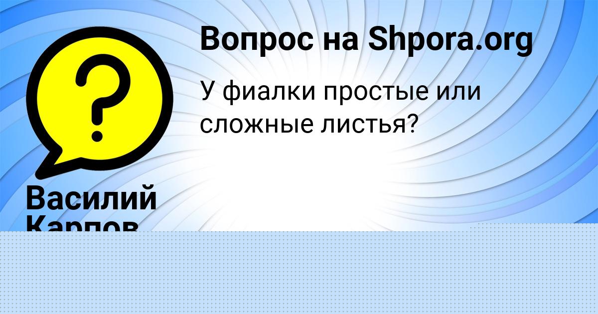 Картинка с текстом вопроса от пользователя Василий Карпов