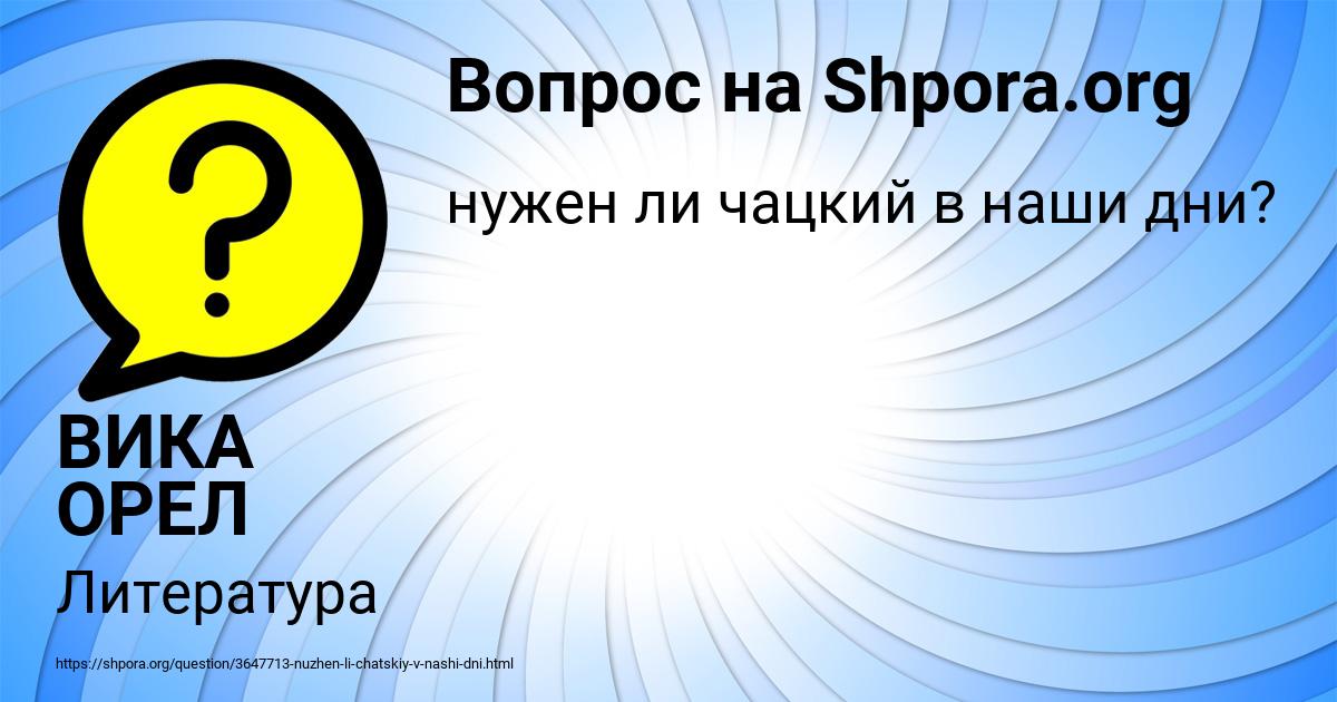 Картинка с текстом вопроса от пользователя ВИКА ОРЕЛ