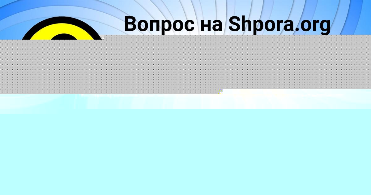 Картинка с текстом вопроса от пользователя Сеня Гуреев