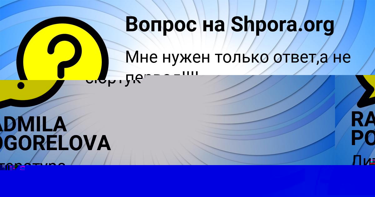 Картинка с текстом вопроса от пользователя RADMILA POGORELOVA