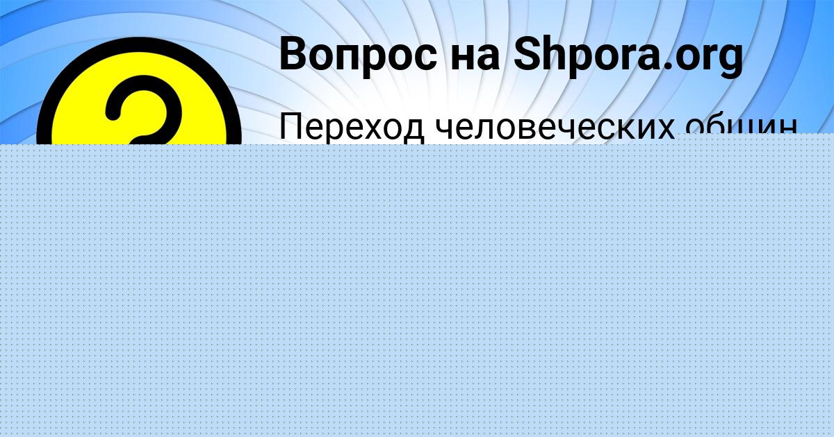 Картинка с текстом вопроса от пользователя Каролина Сало