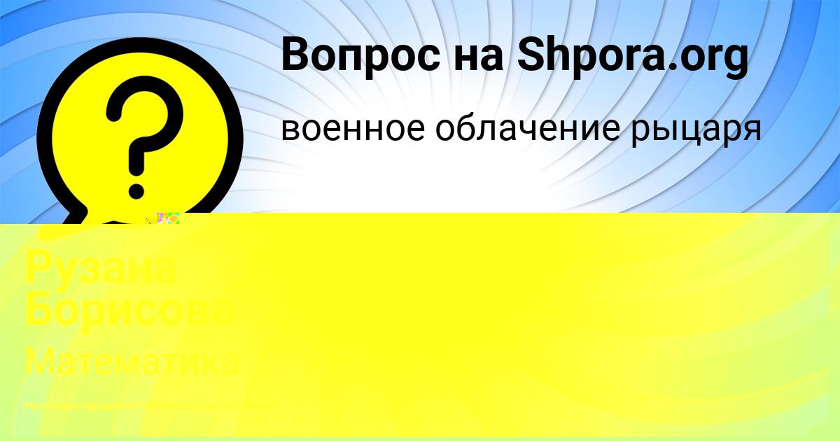 Картинка с текстом вопроса от пользователя Румия Войтенко