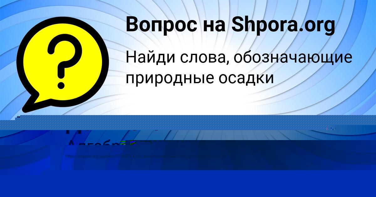 Картинка с текстом вопроса от пользователя Куралай Долинская