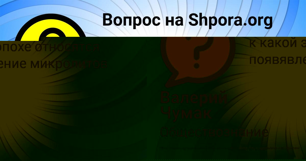 Картинка с текстом вопроса от пользователя Валерий Чумак