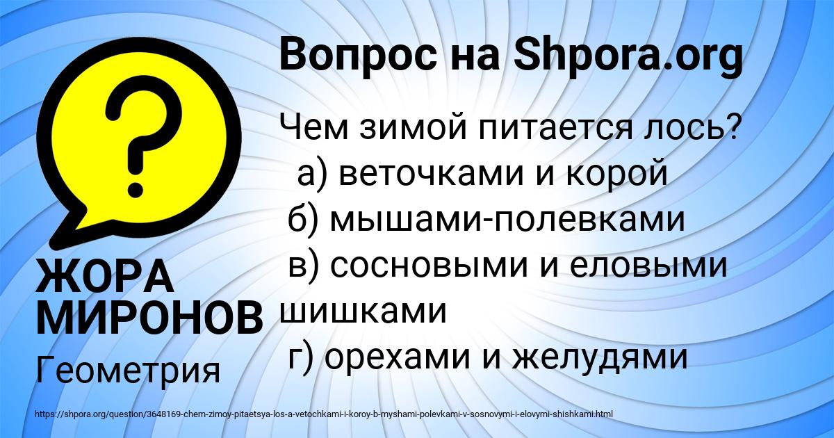 Картинка с текстом вопроса от пользователя ЖОРА МИРОНОВ