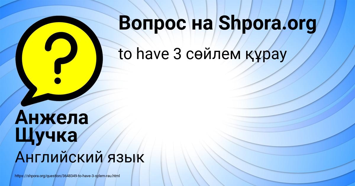 Картинка с текстом вопроса от пользователя Анжела Щучка