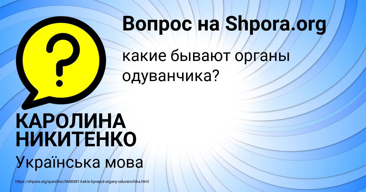 Картинка с текстом вопроса от пользователя КАРОЛИНА НИКИТЕНКО