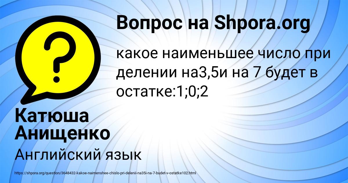 Картинка с текстом вопроса от пользователя Катюша Анищенко