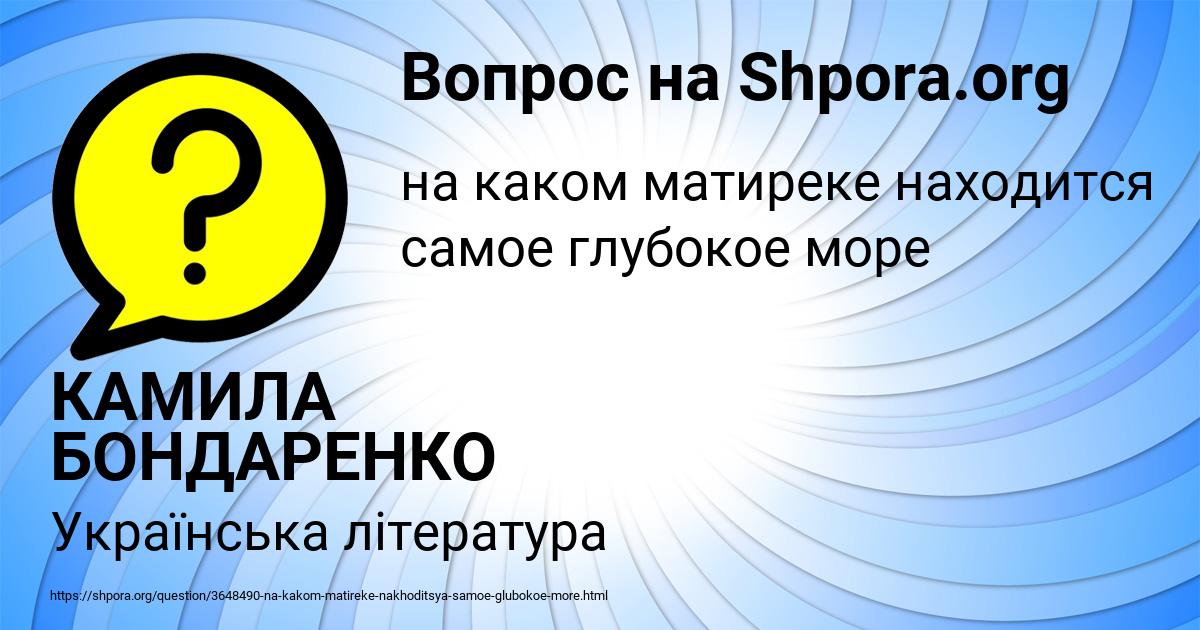 Картинка с текстом вопроса от пользователя КАМИЛА БОНДАРЕНКО