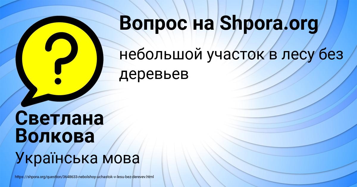 Картинка с текстом вопроса от пользователя Светлана Волкова