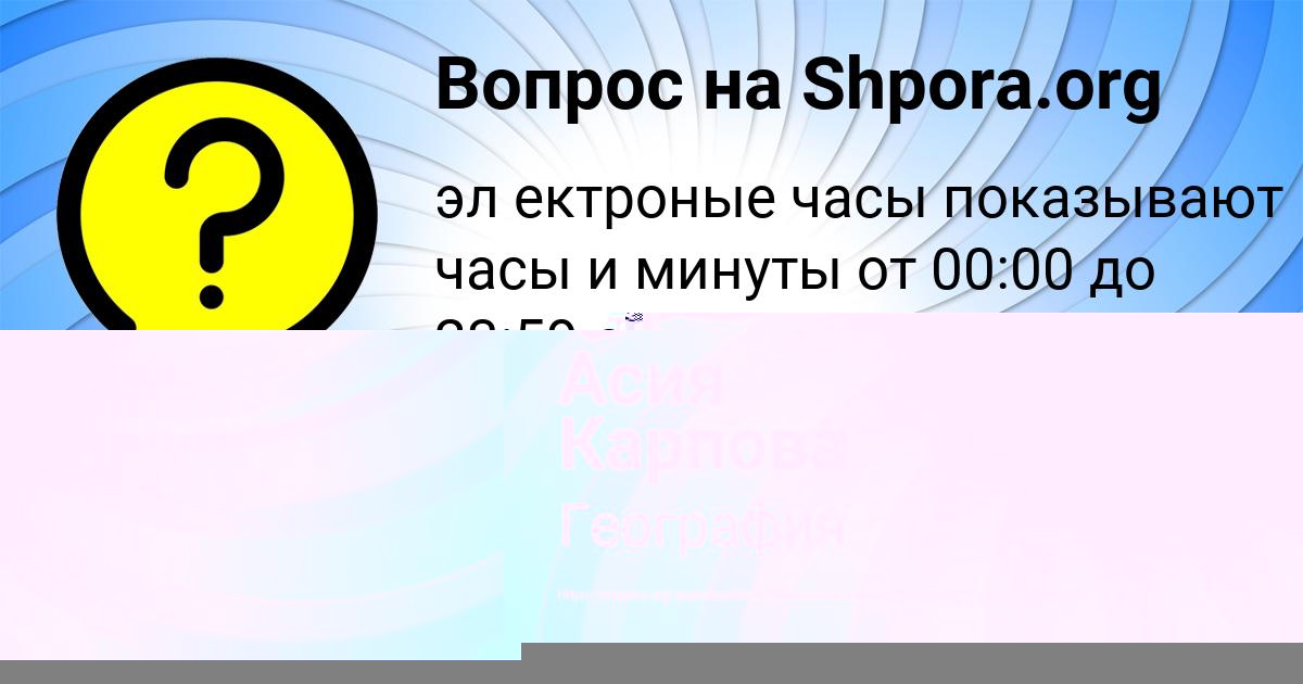 Картинка с текстом вопроса от пользователя Асия Карпова