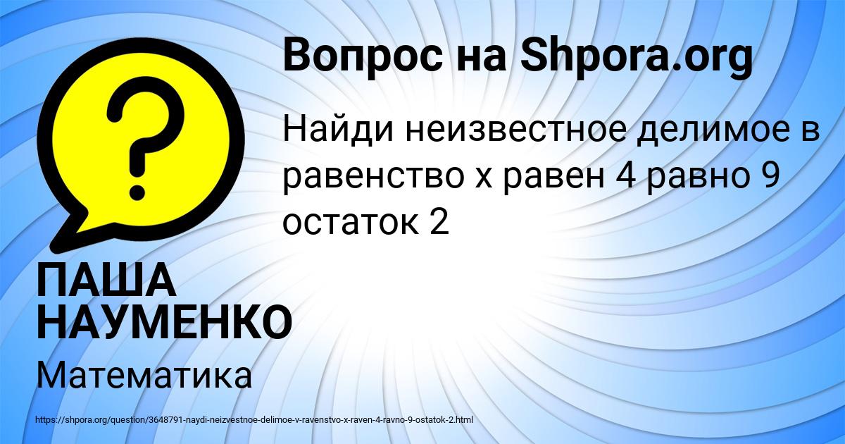 Картинка с текстом вопроса от пользователя ПАША НАУМЕНКО