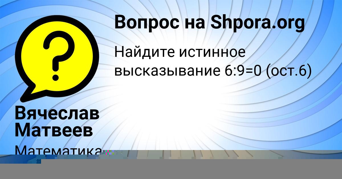 Картинка с текстом вопроса от пользователя Вячеслав Матвеев