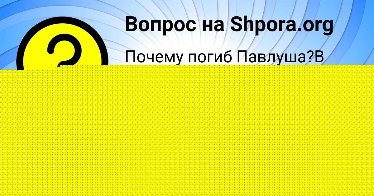 Картинка с текстом вопроса от пользователя ДАНИИЛ ЛАРЧЕНКО