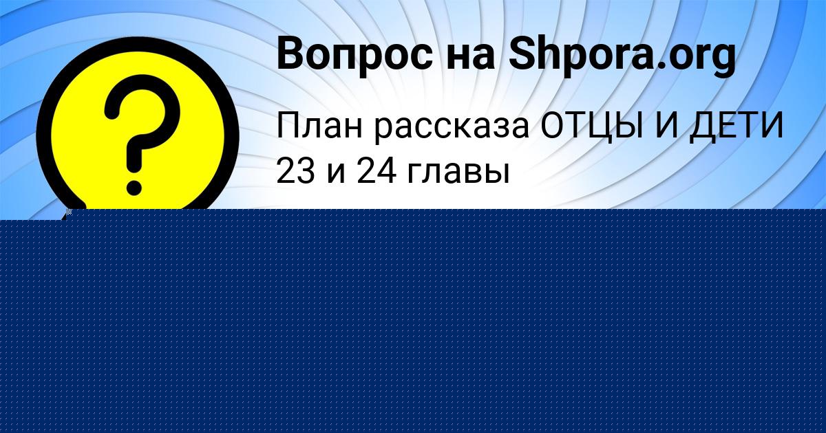 Картинка с текстом вопроса от пользователя Саида Кудрина