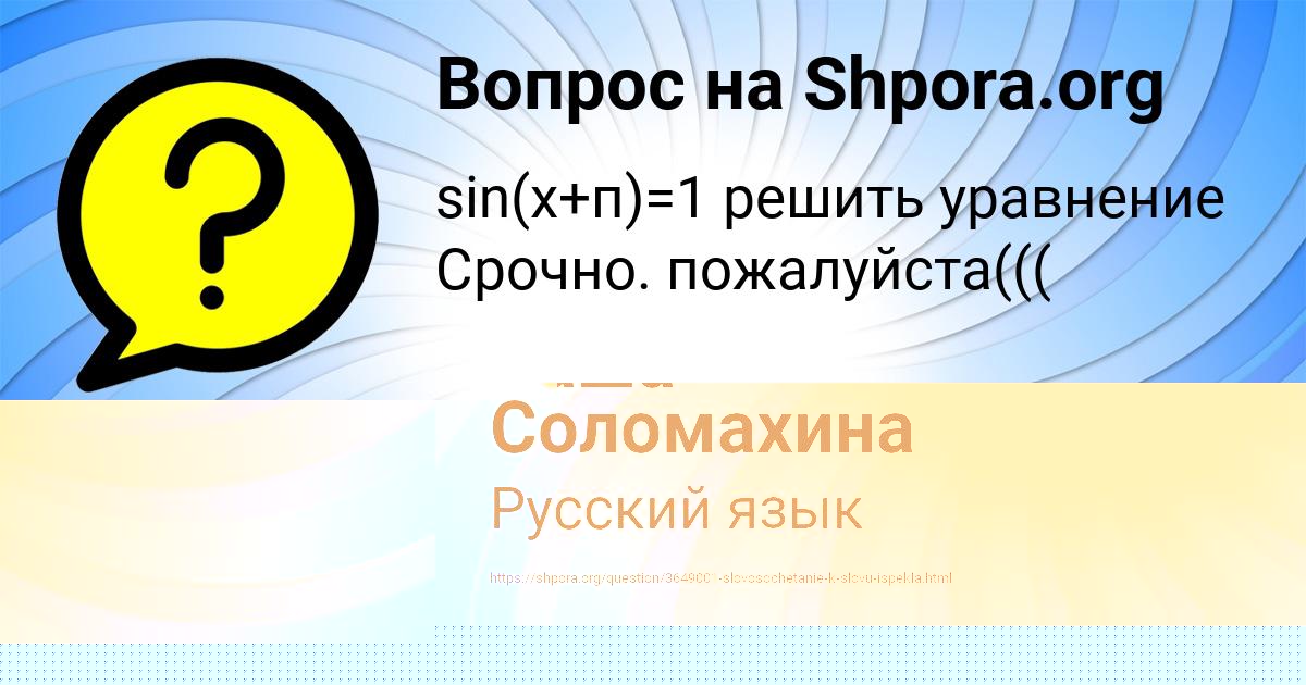 Картинка с текстом вопроса от пользователя Саша Соломахина