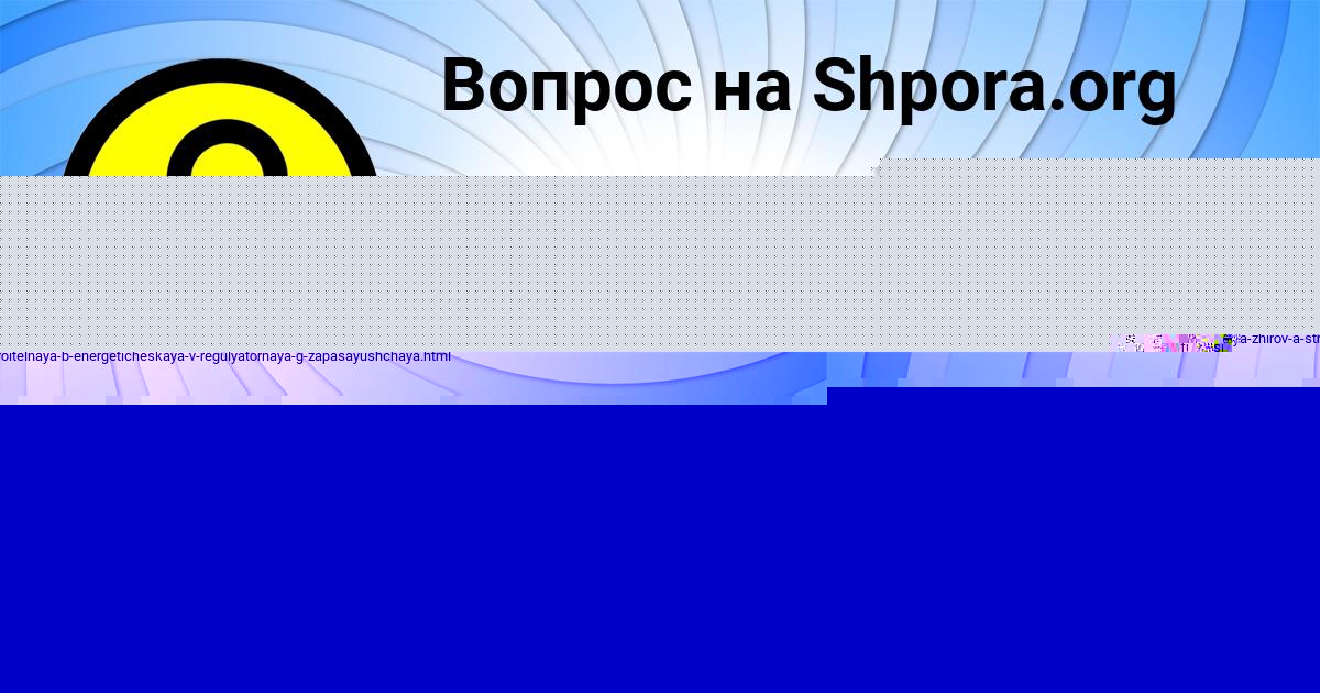 Картинка с текстом вопроса от пользователя Olga Zabolotnova