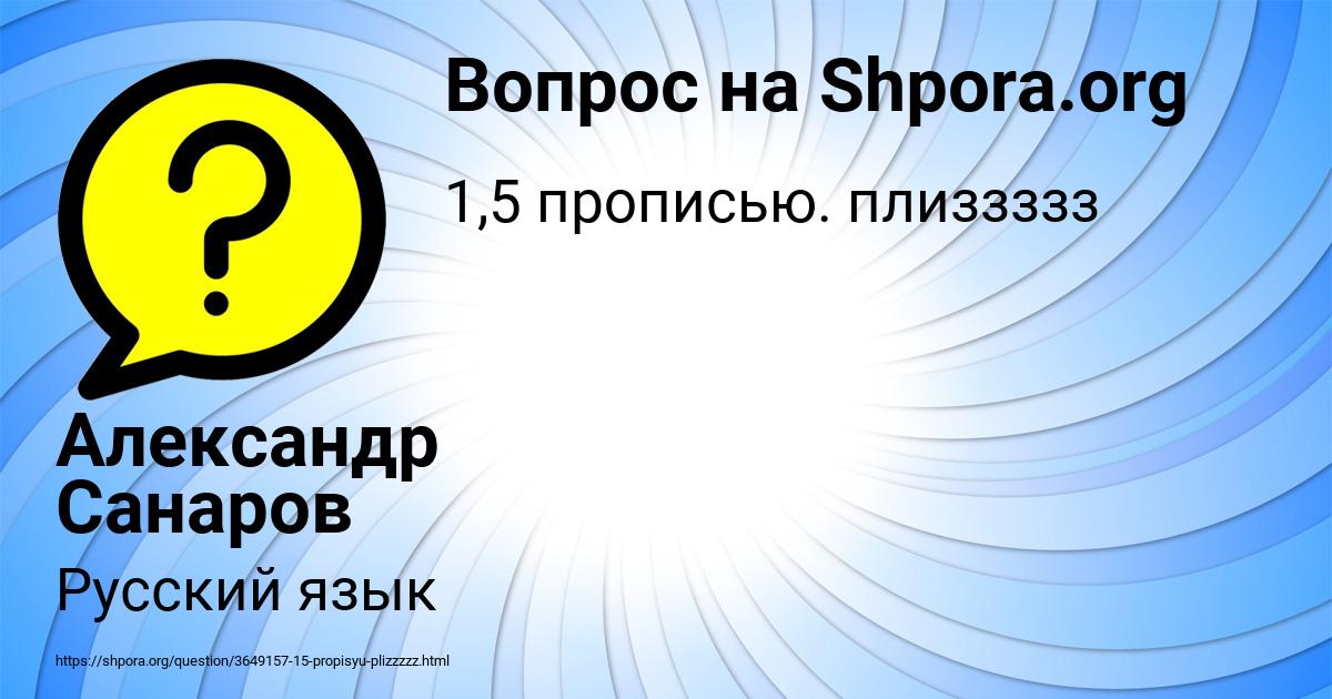 Картинка с текстом вопроса от пользователя Александр Санаров