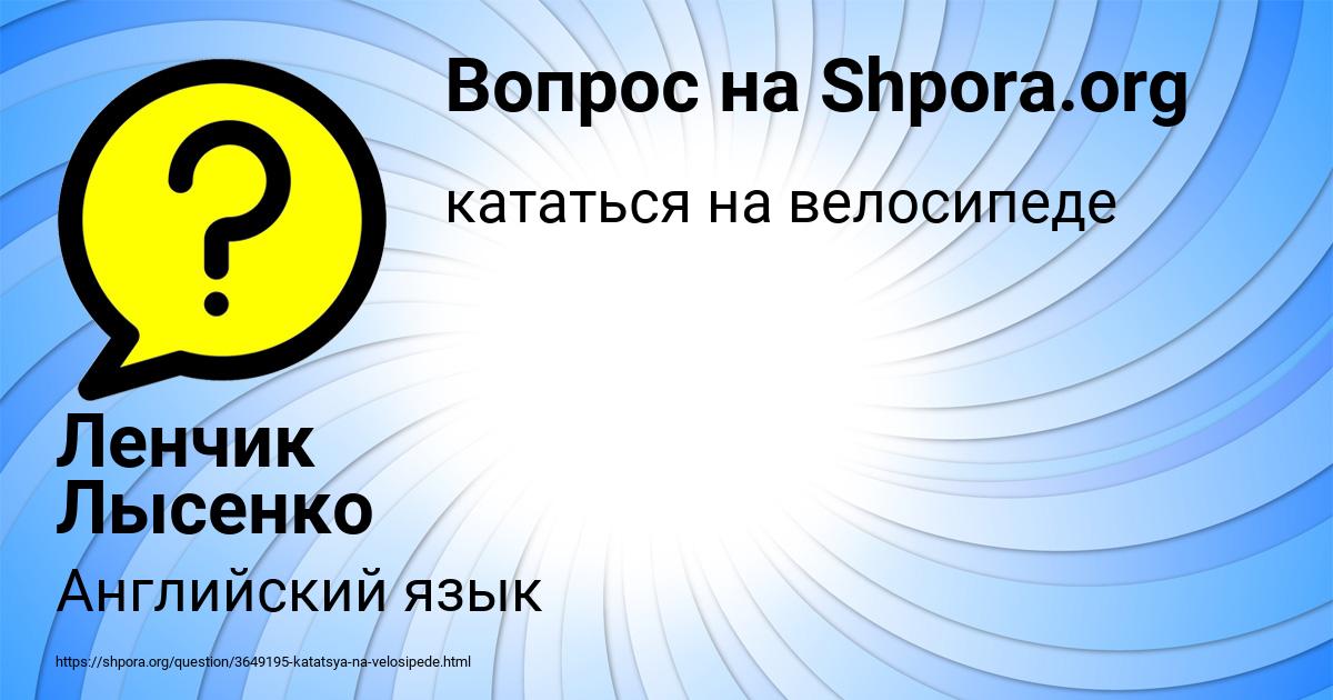 Картинка с текстом вопроса от пользователя Ленчик Лысенко