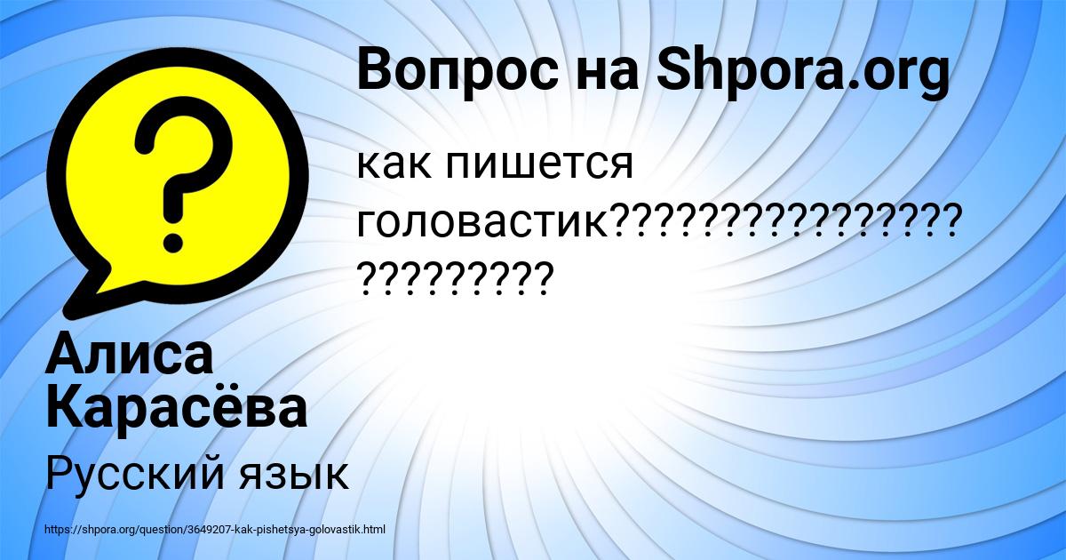 Картинка с текстом вопроса от пользователя Алиса Карасёва