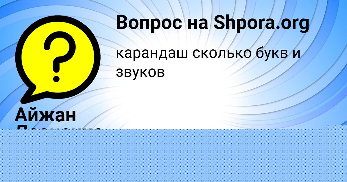 Картинка с текстом вопроса от пользователя Айжан Леоненко