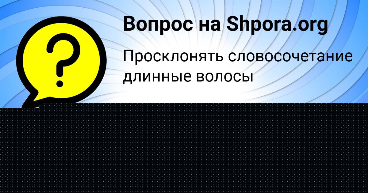 Картинка с текстом вопроса от пользователя Милена Куприянова