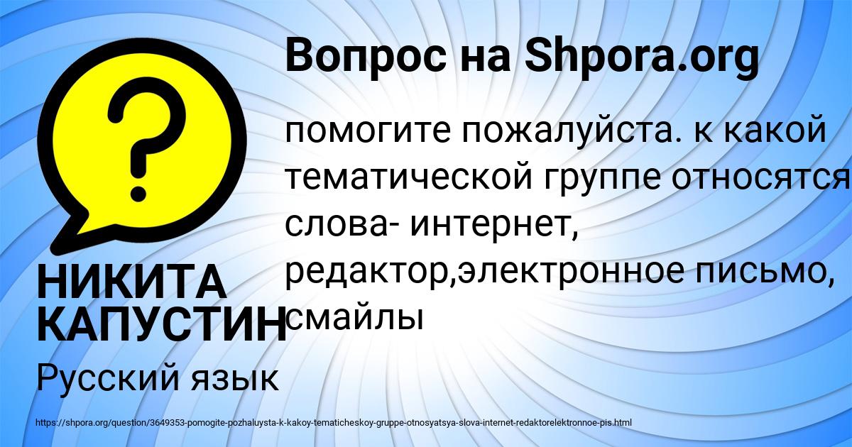 Картинка с текстом вопроса от пользователя НИКИТА КАПУСТИН