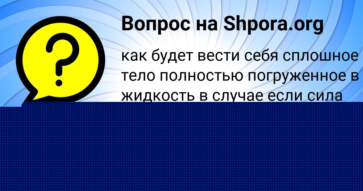Картинка с текстом вопроса от пользователя Динара Львова