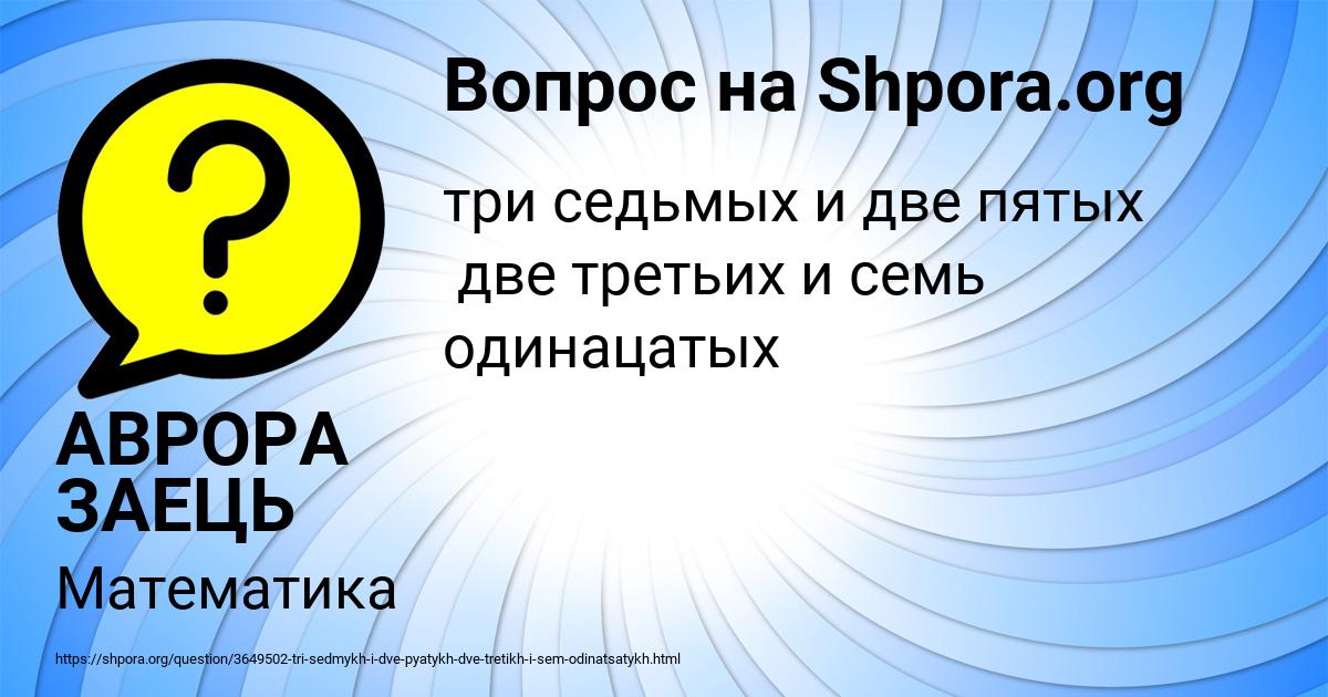 Картинка с текстом вопроса от пользователя АВРОРА ЗАЕЦЬ