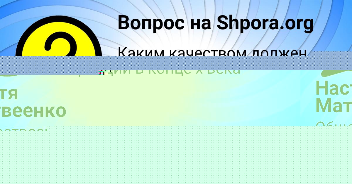 Картинка с текстом вопроса от пользователя Настя Матвеенко
