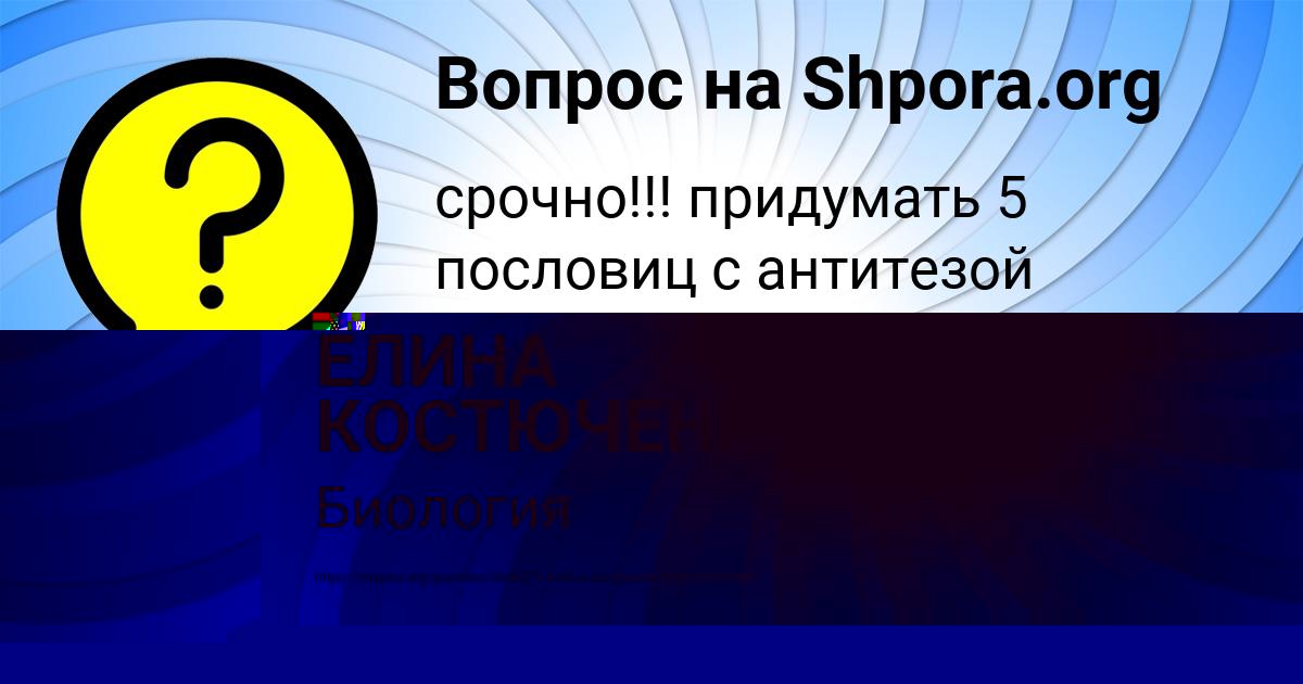 Картинка с текстом вопроса от пользователя ЕЛИНА КОСТЮЧЕНКО