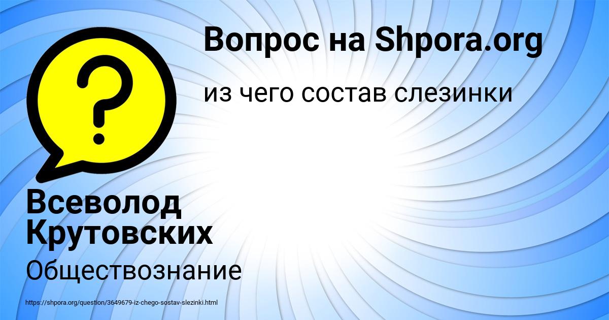 Картинка с текстом вопроса от пользователя Всеволод Крутовских