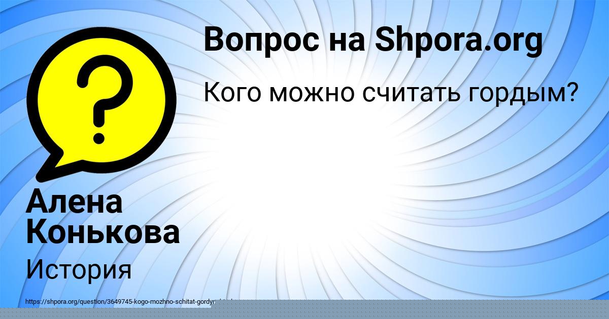 Картинка с текстом вопроса от пользователя Алена Конькова