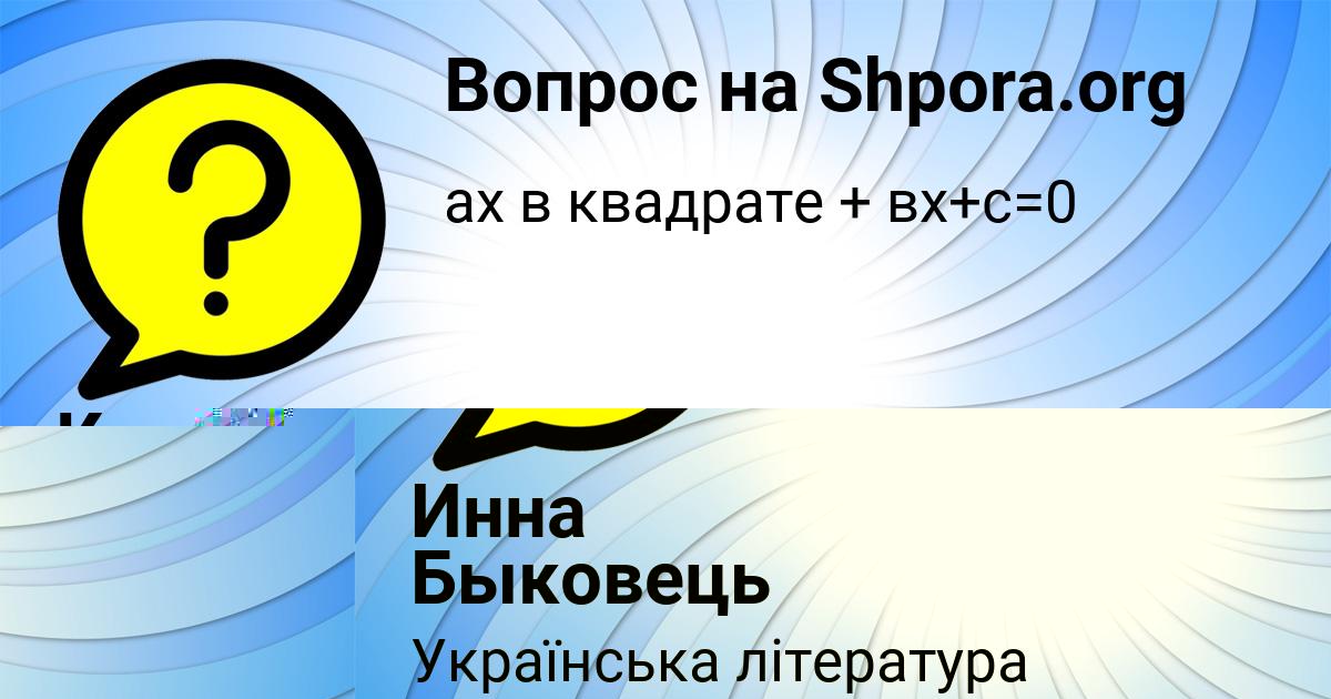 Картинка с текстом вопроса от пользователя Ксюша Орел