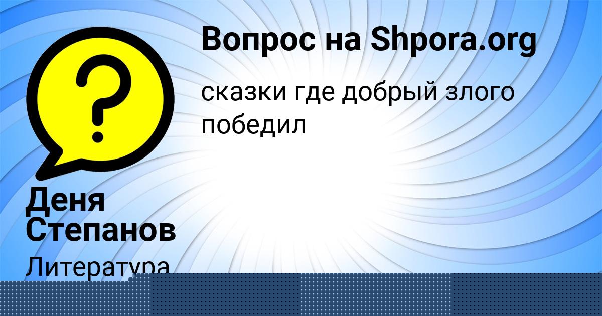 Картинка с текстом вопроса от пользователя Деня Степанов
