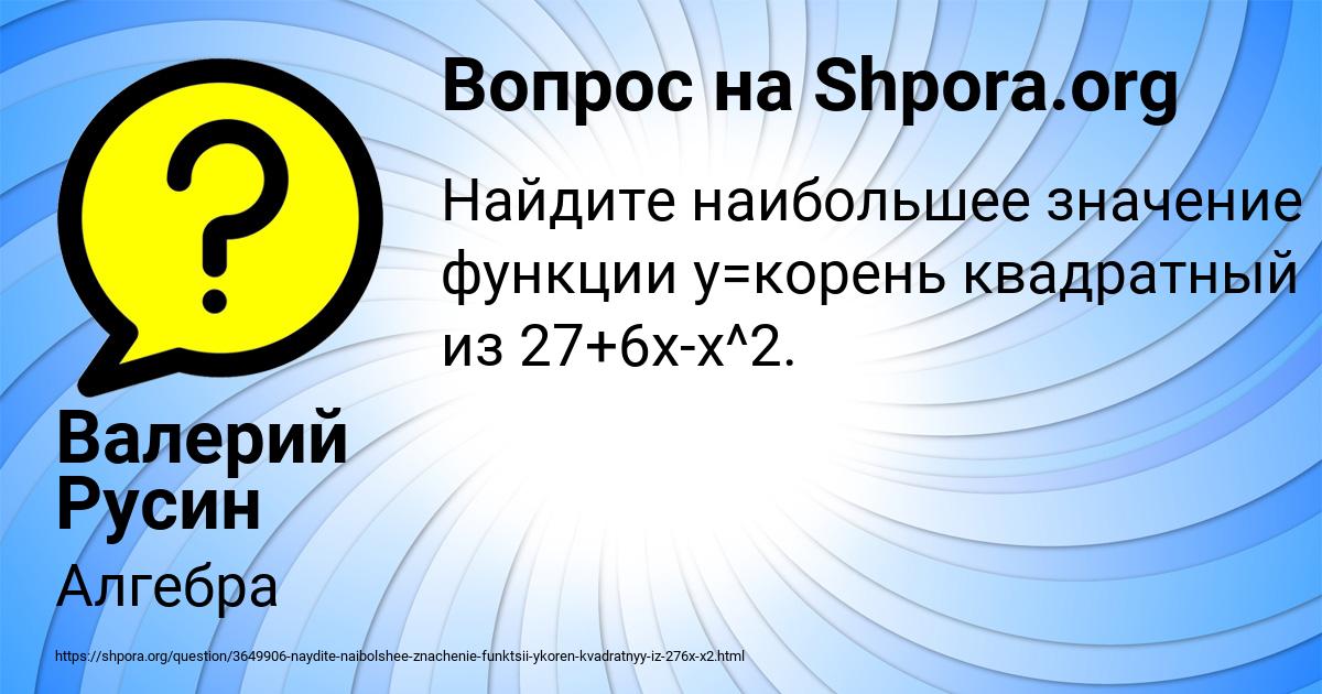 Картинка с текстом вопроса от пользователя Валерий Русин