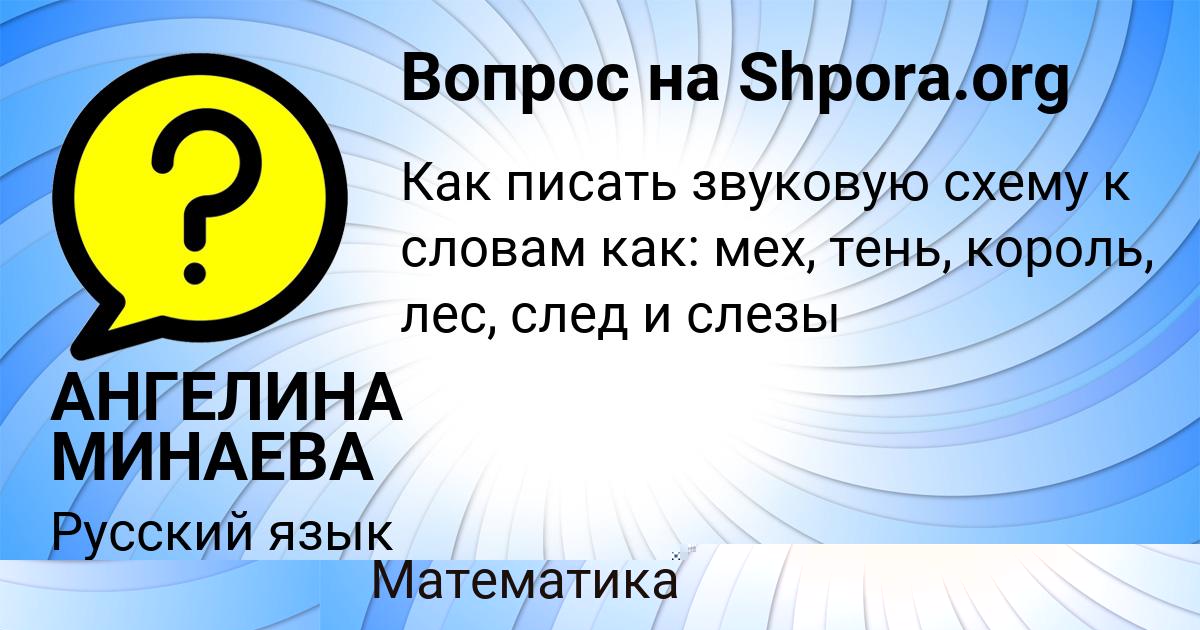 Картинка с текстом вопроса от пользователя АНГЕЛИНА МИНАЕВА