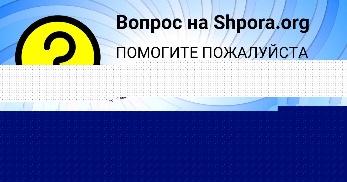 Картинка с текстом вопроса от пользователя КИРИЛЛ КИСЛЕНКО