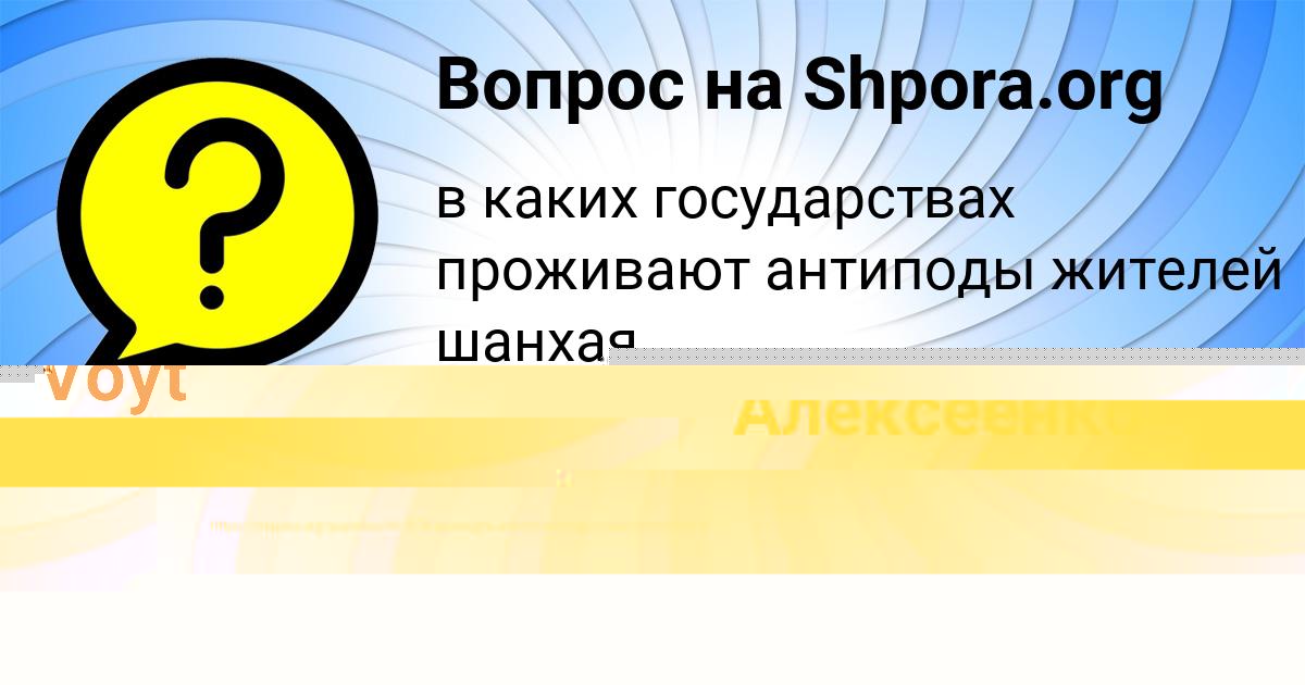 Картинка с текстом вопроса от пользователя Ангелина Алексеенко