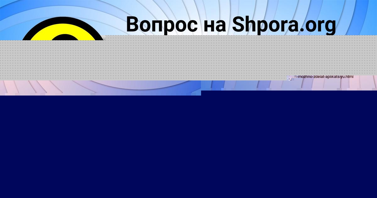Картинка с текстом вопроса от пользователя Медина Пичугина