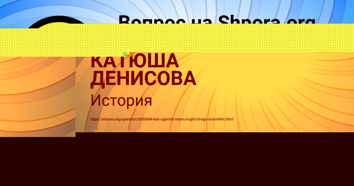 Картинка с текстом вопроса от пользователя КАТЮША ДЕНИСОВА
