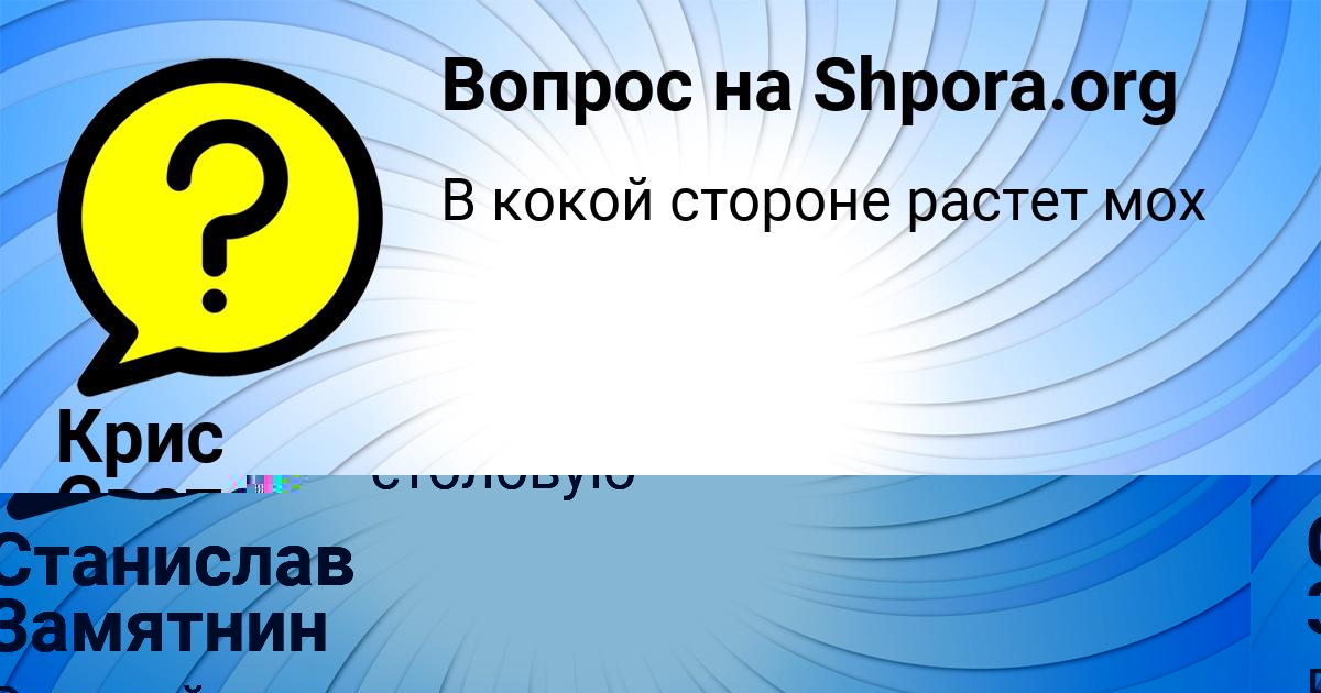 Картинка с текстом вопроса от пользователя Крис Светова