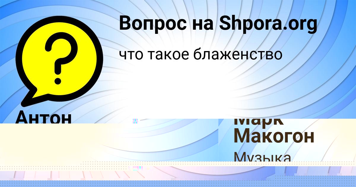 Картинка с текстом вопроса от пользователя Антон Замятин