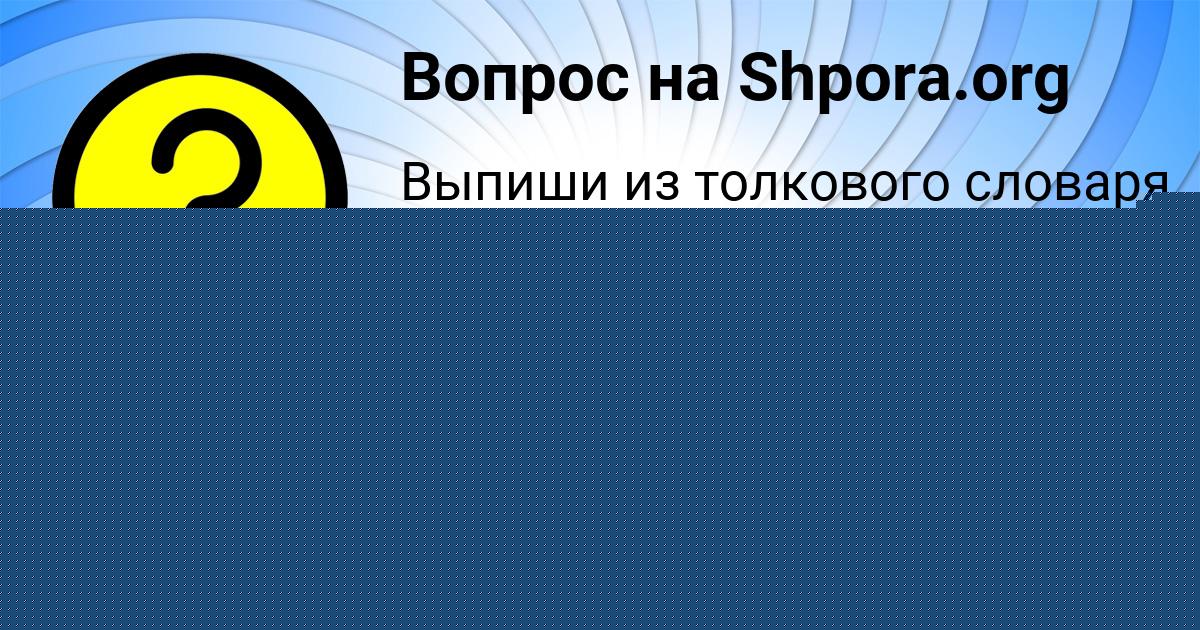 Картинка с текстом вопроса от пользователя Асия Ткаченко