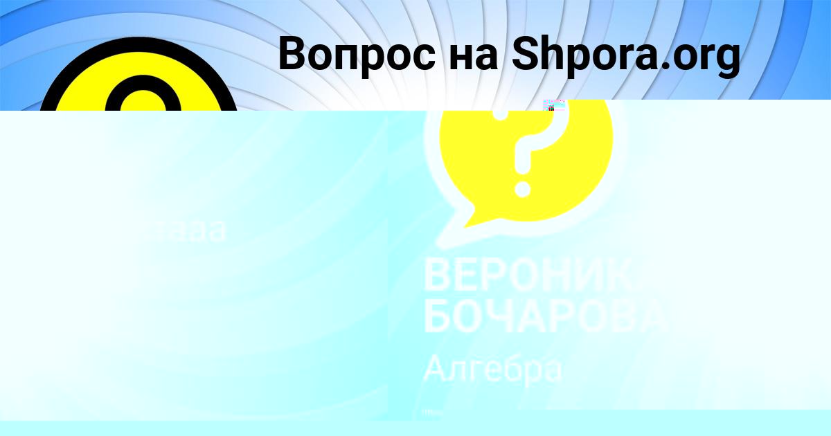 Картинка с текстом вопроса от пользователя ВЕРОНИКА БОЧАРОВА