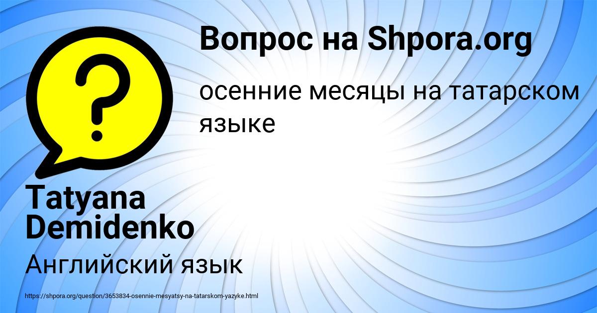 Картинка с текстом вопроса от пользователя Tatyana Demidenko