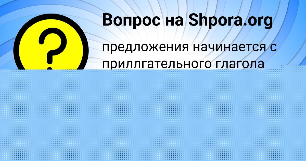 Картинка с текстом вопроса от пользователя Вероника Видяева