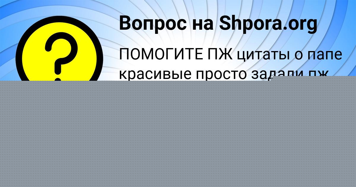 Картинка с текстом вопроса от пользователя Афина Титова