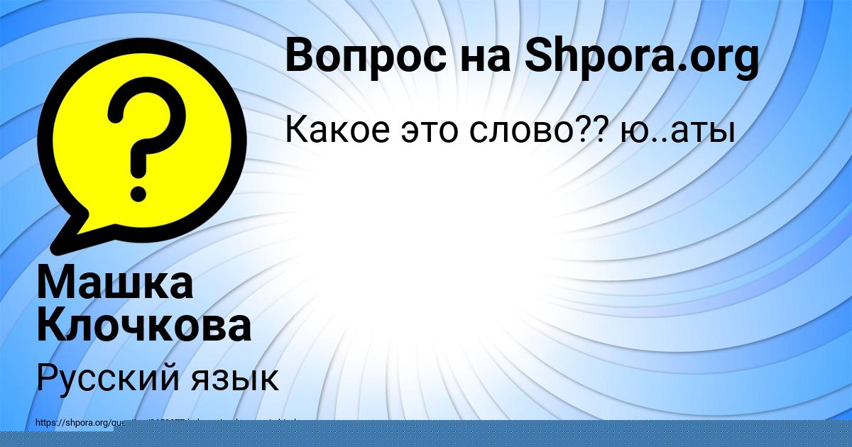 Картинка с текстом вопроса от пользователя Машка Клочкова