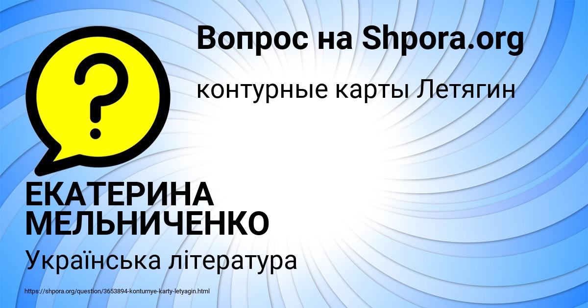 Картинка с текстом вопроса от пользователя ЕКАТЕРИНА МЕЛЬНИЧЕНКО